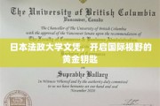 日本法政大学文凭，助你打开世界之窗的璀璨钥匙
