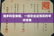 维多利亚荣耀，毕业证映照下的学术璀璨人生