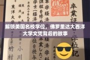 美国名校文凭攻略，一探佛罗里达大西洋大学学位魅力