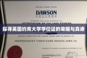 解码约克大学学位证书的荣耀密码
