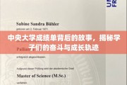 中央大学成绩单，学子奋斗足迹，见证青春蜕变