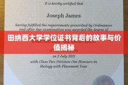 探寻田纳西大学学位证书的传奇故事与珍贵内涵