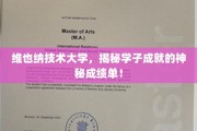 揭开维也纳技术大学学子卓越成就的神秘面纱