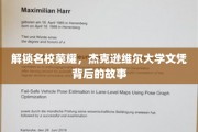 探寻杰克逊维尔大学，揭开名校文凭的神秘面纱