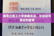 奥克兰理工荣耀瞬间，探寻毕业证书背后的非凡旅程
