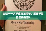 探索巴黎十一大学学霸成绩单背后的神秘力量