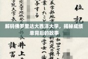 解码佛罗里达大西洋大学，揭秘成绩单背后的故事