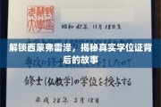探秘西蒙弗雷泽，揭开学历认证的神秘面纱