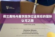 跨国认可奥秘，鹿特丹商学院学位证的国际通行证之路