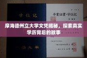 摩海德州立大学文凭真相大揭秘，学历背后的传奇历程
