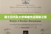 探寻瑞士日内瓦大学荣誉证书背后的传奇故事