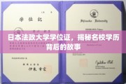 探寻日本法政大学学位证背后的传奇故事