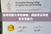 京都大学风采揭秘，探寻世界级文凭的奥秘与魅力