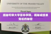 探秘伦敦大学亚非学院，揭开成绩单背后的真实故事