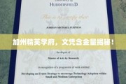 加州顶尖学府毕业证书，揭秘背后的高含金量秘密
