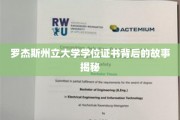 探寻罗杰斯州立大学学位证书背后的传奇历程