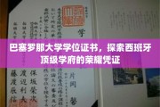 解锁巴塞罗那大学学位证书，揭秘西班牙精英教育风采