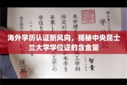 海外学历认证新趋势，一探究竟，中央昆士兰大学学位证的珍贵价值