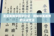 精英学府秘证，圣安塞姆学院学位证背后的教育奥秘