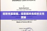 揭秘名校塔斯克基荣耀，文凭背后的非凡魅力
