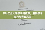 千叶工业大学学子成绩单，解码学术实力与青春风采