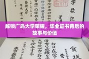 广岛大学荣光揭秘，毕业证书背后的传奇历程与珍贵意义