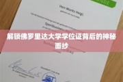 探寻佛罗里达大学学位证背后的非凡奥秘