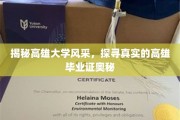 探秘高雄学府魅力，揭秘真实毕业证书背后的故事