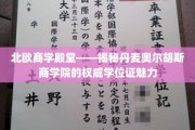 探索丹麦奥尔胡斯商学院，北欧教育明珠的学位证奥秘