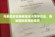 跨国学历认证新风向，马来西亚吉隆坡建设大学学位证引领潮流