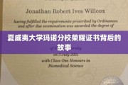 探寻夏威夷大学玛诺分校荣耀证书背后的辉煌传奇