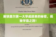 解锁里尔第一大学成绩单的秘密，揭秘学霸之路！
