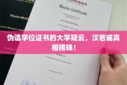 学历造假风波，汉若威大学学位证书疑云终见分晓