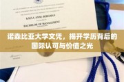 诺森比亚荣耀，国际认可的学历之光闪耀全球