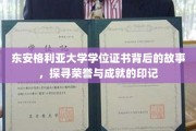 探寻东安格利亚大学学位证书中的荣耀足迹