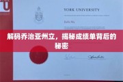 解码乔治亚州立，揭秘成绩单背后的秘密