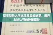 揭秘厄尔斯特大学文凭全球认可之谜，一场跨越国界的传奇之旅