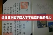 揭秘日本国学院大学学位证的独到风情
