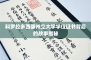 科罗拉多州立大学学位证书，揭开背后的传奇历程
