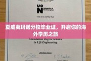 夏威夷玛诺分校毕业证，解锁全球职场新天地