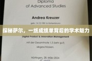 揭秘萨尔成绩单，探寻学术魅力的奥秘之旅