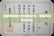 德蒙特福特大学证书大揭秘，一睹真实学位风采全貌