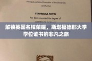 解锁英国名校荣耀，斯塔福德郡大学学位证书的非凡之旅