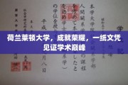 荷兰莱顿大学荣耀巅峰，文凭铸就学术传奇