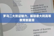 意大利高等学府新风尚，罗马二大双证闪耀，开启教育新纪元