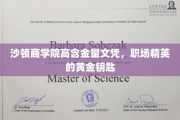 职场精英的学历宝藏，沙顿商学院高含金量文凭揭秘之路