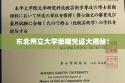 揭秘东北州立大学，荣誉证书背后的传奇故事