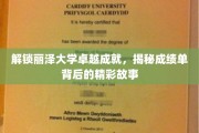 丽泽骄子荣耀揭幕，一纸成绩单背后的非凡征程