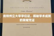 探寻肯特州立大学学位证的学术荣耀之路