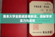 奥本大学成绩单大揭秘，一窥学术实力与辉煌成就